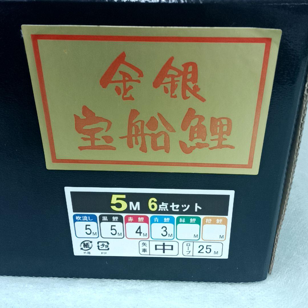 【未使用 】金 銀 宝船 鯉　徳永 鯉のぼりセット 5m