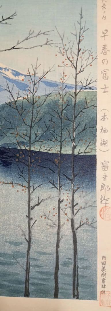 新版画、富士三十六景早春の富士本栖湖、徳力富吉郎画、昭和15年頃内田美術書肆出版