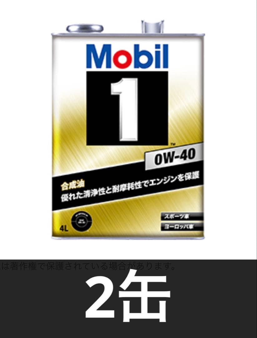 Mobil 1 0W-40 エンジンオイル 4L 2缶　送料無料