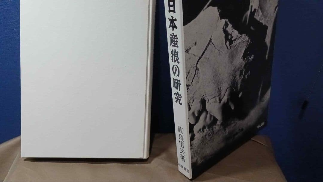 日本産狼の研究