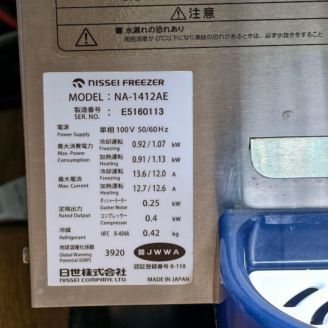 NISSEI FREEZER アイスクリームNA-1412AE 2016年