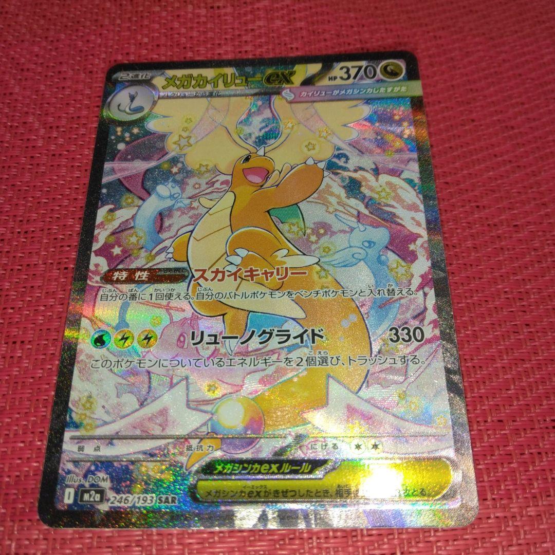 メガカイリュー ex SAR メガドリーム ポケモンカード 246/193