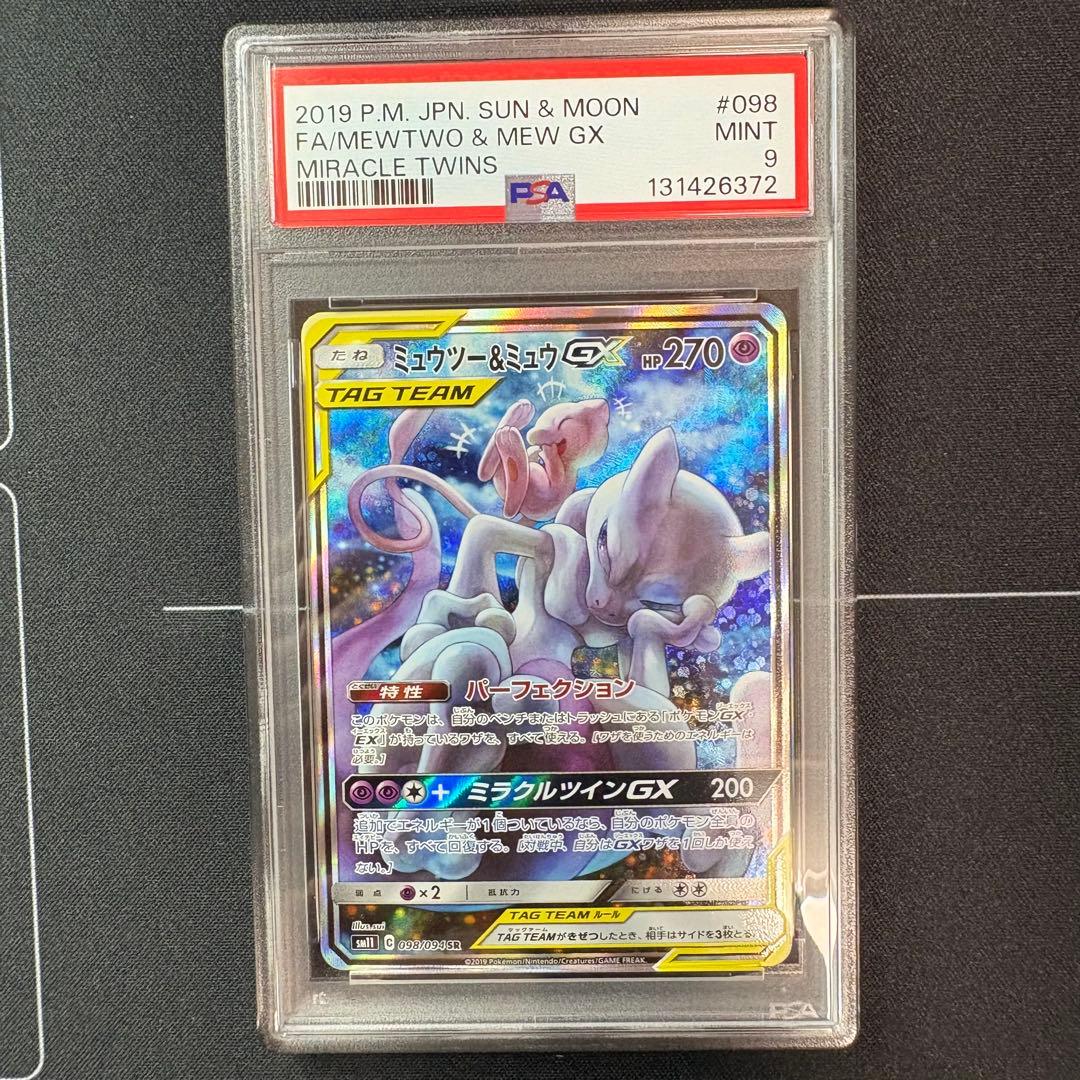 ミュウツー＆ミュウex sa PSA9