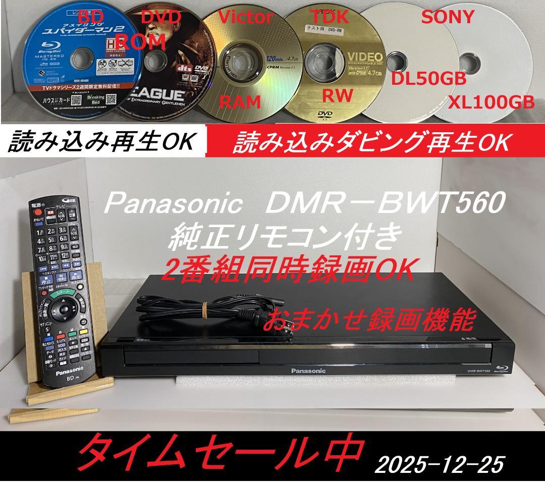 ☆★　タイムセール中Panasonic　DRM-BWT560「おまかせ録画」