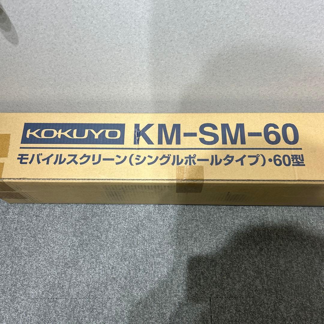 コクヨ モバイルスクリーン（シングルポールタイプ）60型 KM-SM-60