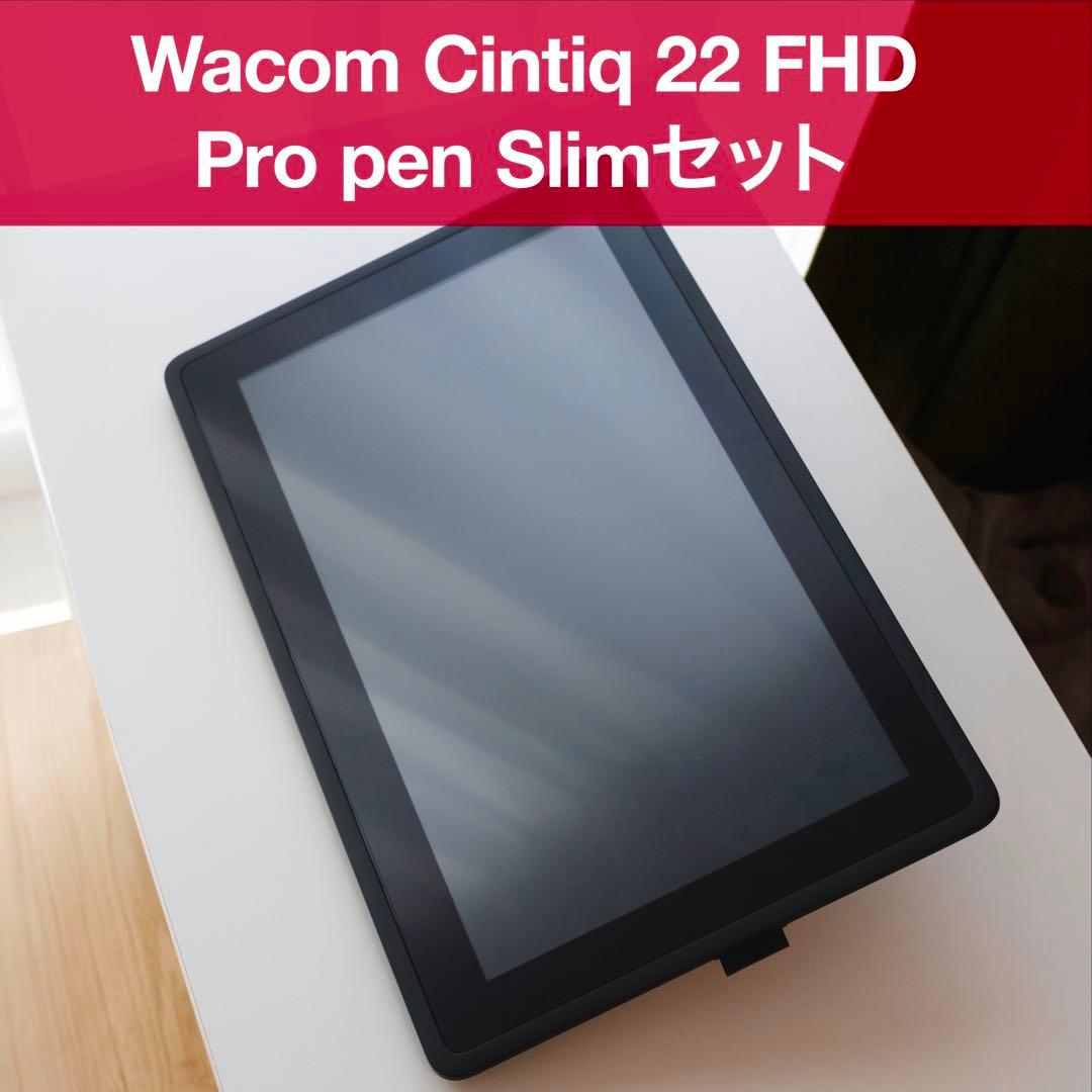 Wacom Cintiq 22 FHD 本体 pro pen silmセット