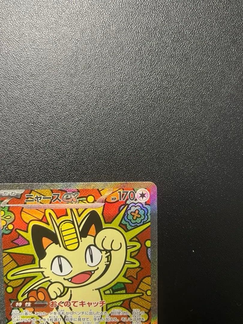 ポケモンカード　ニャースex SAR ムニキスゼロ　おくのてキャッチ