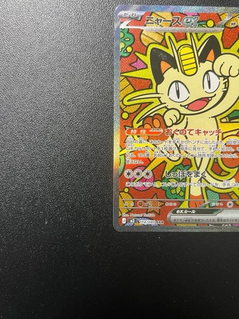 ポケモンカード　ニャースex SAR ムニキスゼロ　おくのてキャッチ