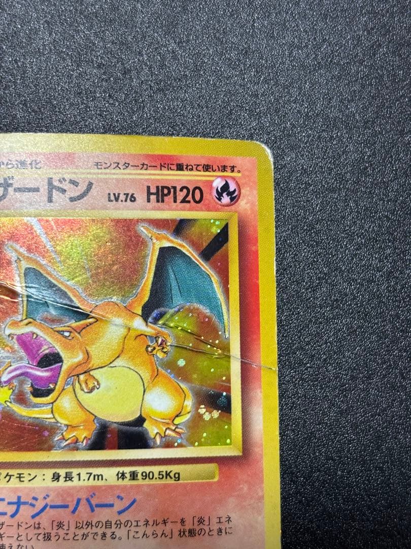 リザードン　旧裏　かえん　歴戦個体