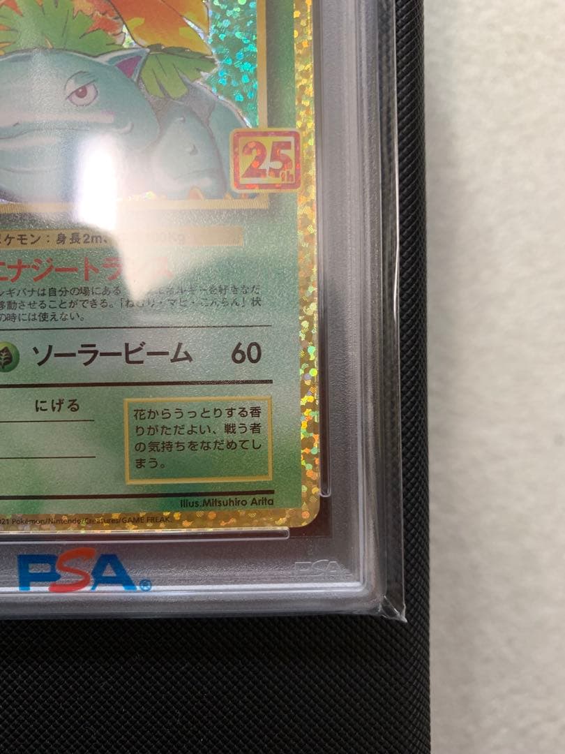 フシギバナ25th PSA１０