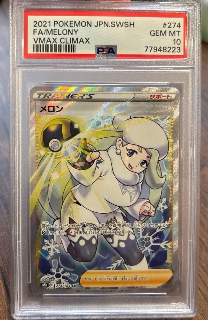 ポケモンカード　メロンSR psa10