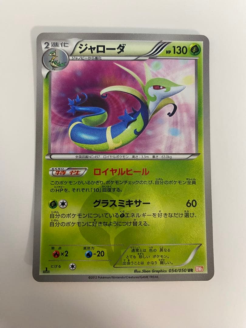 ジャローダ UR BW5 リューノブレード 054/050