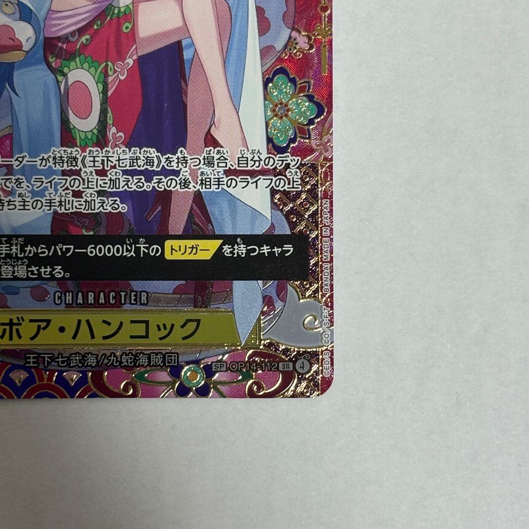 ワンピースカード　蒼海の七傑　ボア・ハンコック SP