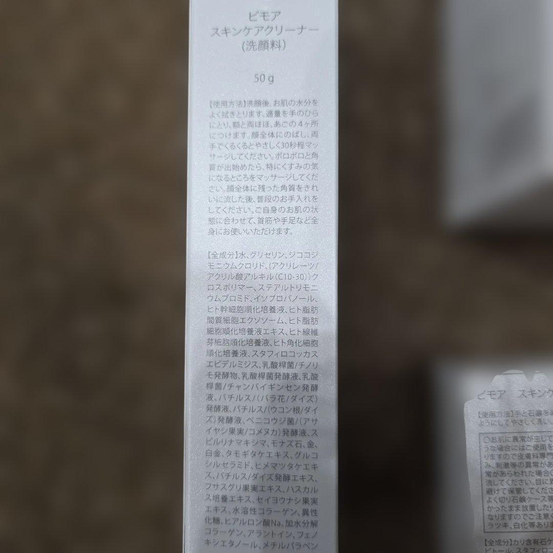 BIMORE スキンケア3点セット