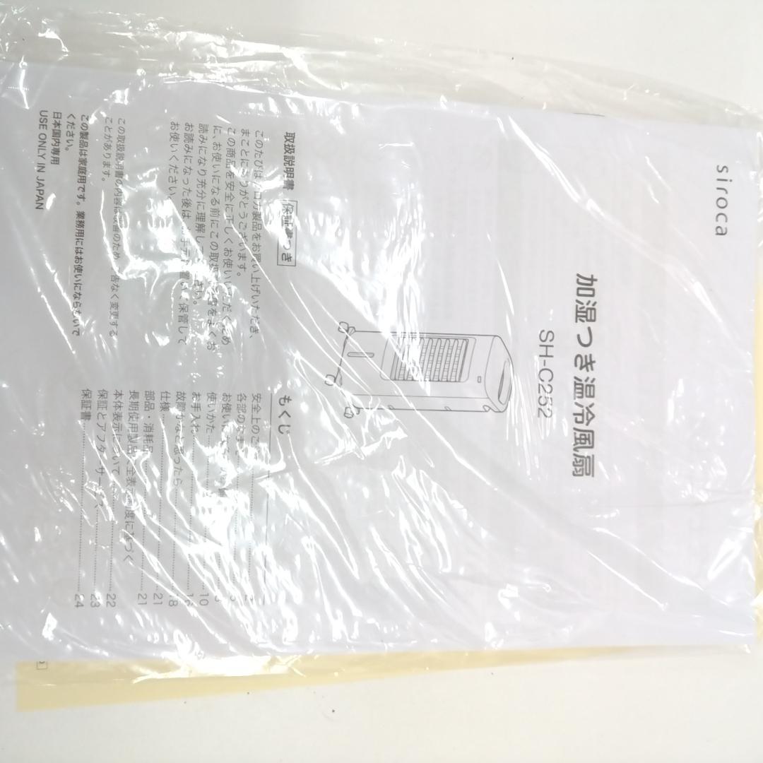 若《FPWLC》SIROCA　加湿つき温冷風扇　SH-C252　2024年製