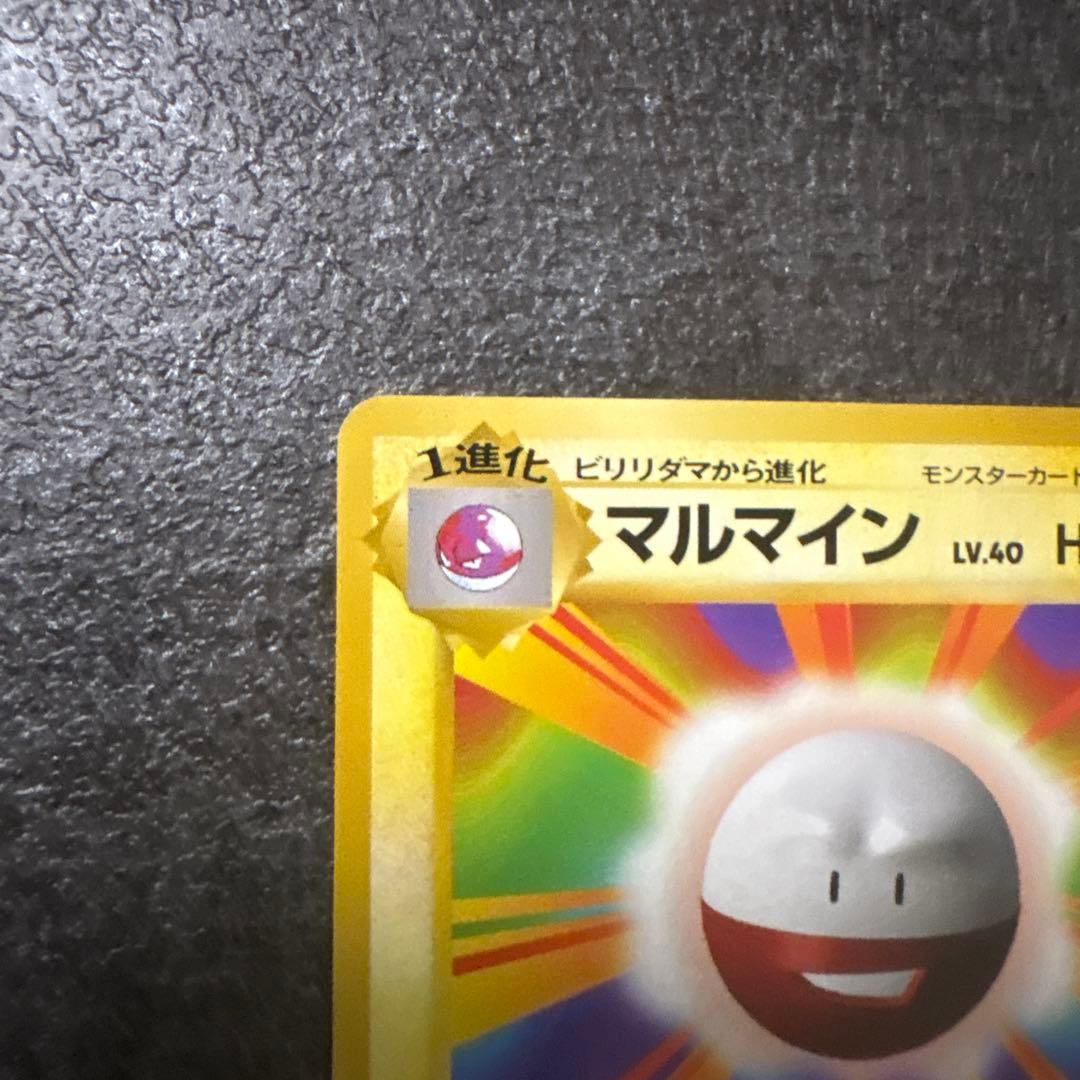 ポケモンカード 旧裏 マルマイン マークなし 初版