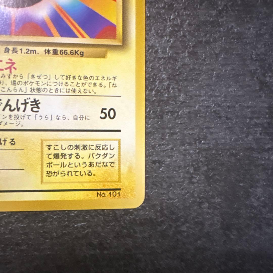 ポケモンカード 旧裏 マルマイン マークなし 初版