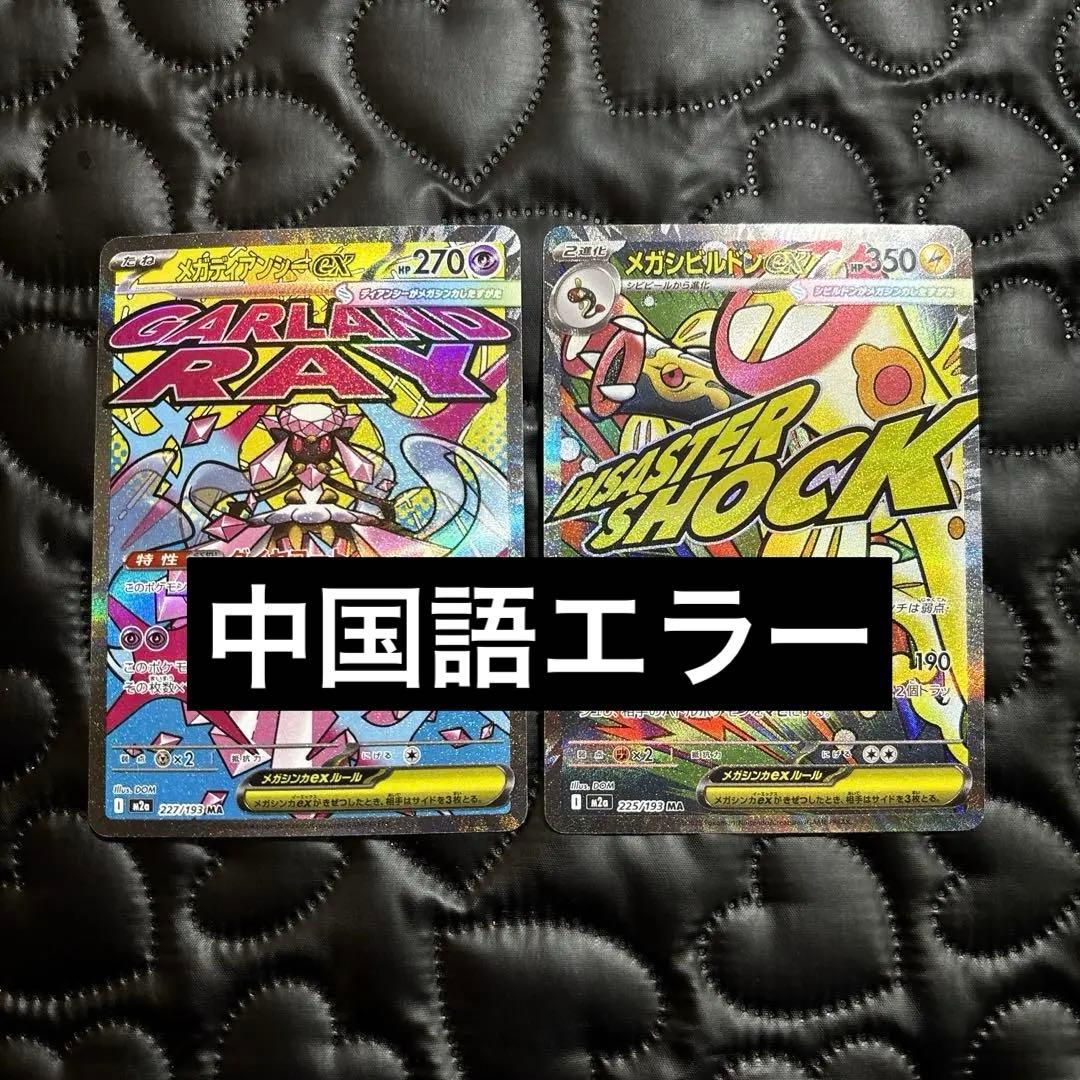 メガディアンシーex メガシビルドンex ma 中国語 繁体字 エラー