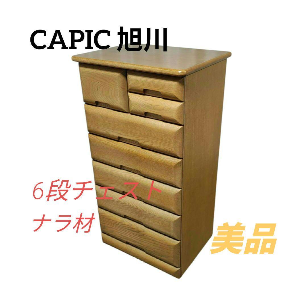 ★美品★ CAPIC 旭川家具　6段チェスト ナラ材 タンス