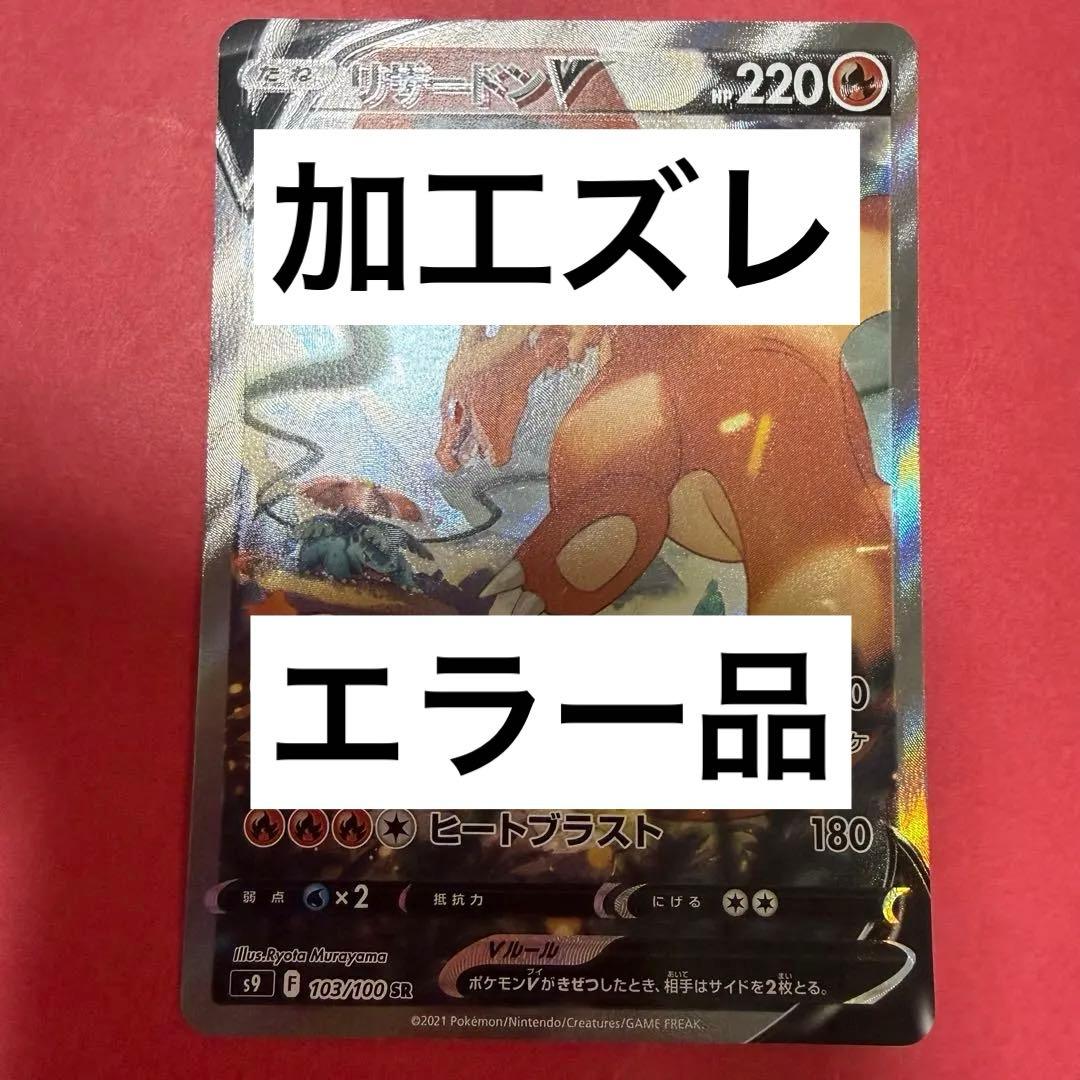 新品 ポケモン ポケモンカード リザードン v sa 加工ズレ エラーカード