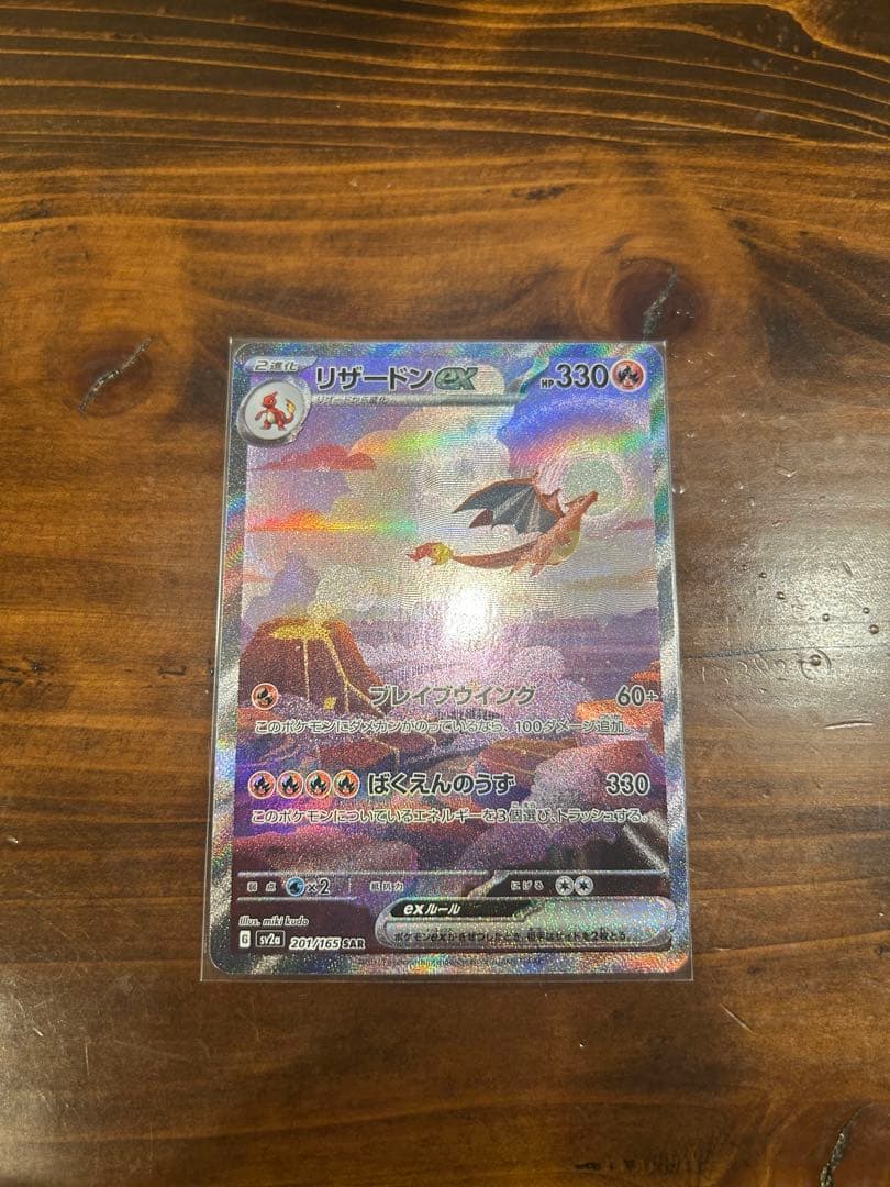リザードンex SAR SV2a ポケモンカード151 201/165