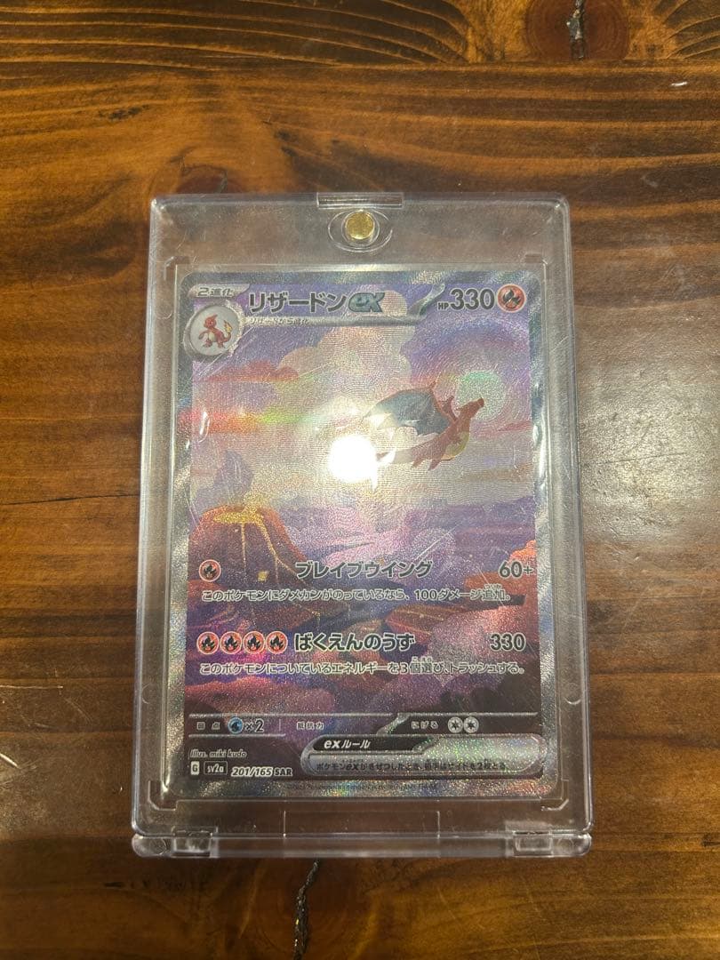 リザードンex SAR SV2a ポケモンカード151 201/165