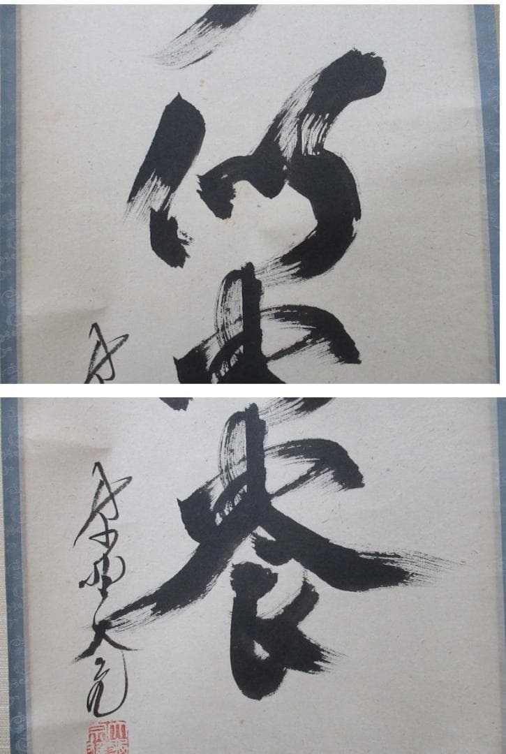 大徳寺　立花大亀直筆　安分以養福　共箱