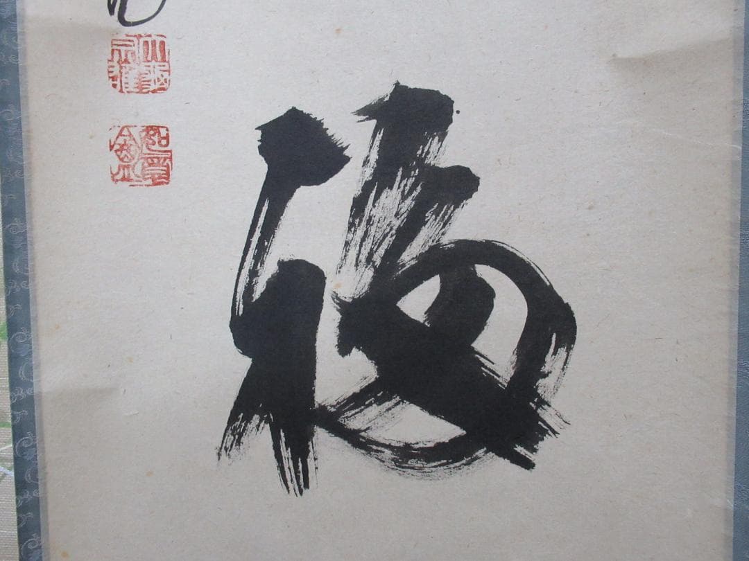 大徳寺　立花大亀直筆　安分以養福　共箱