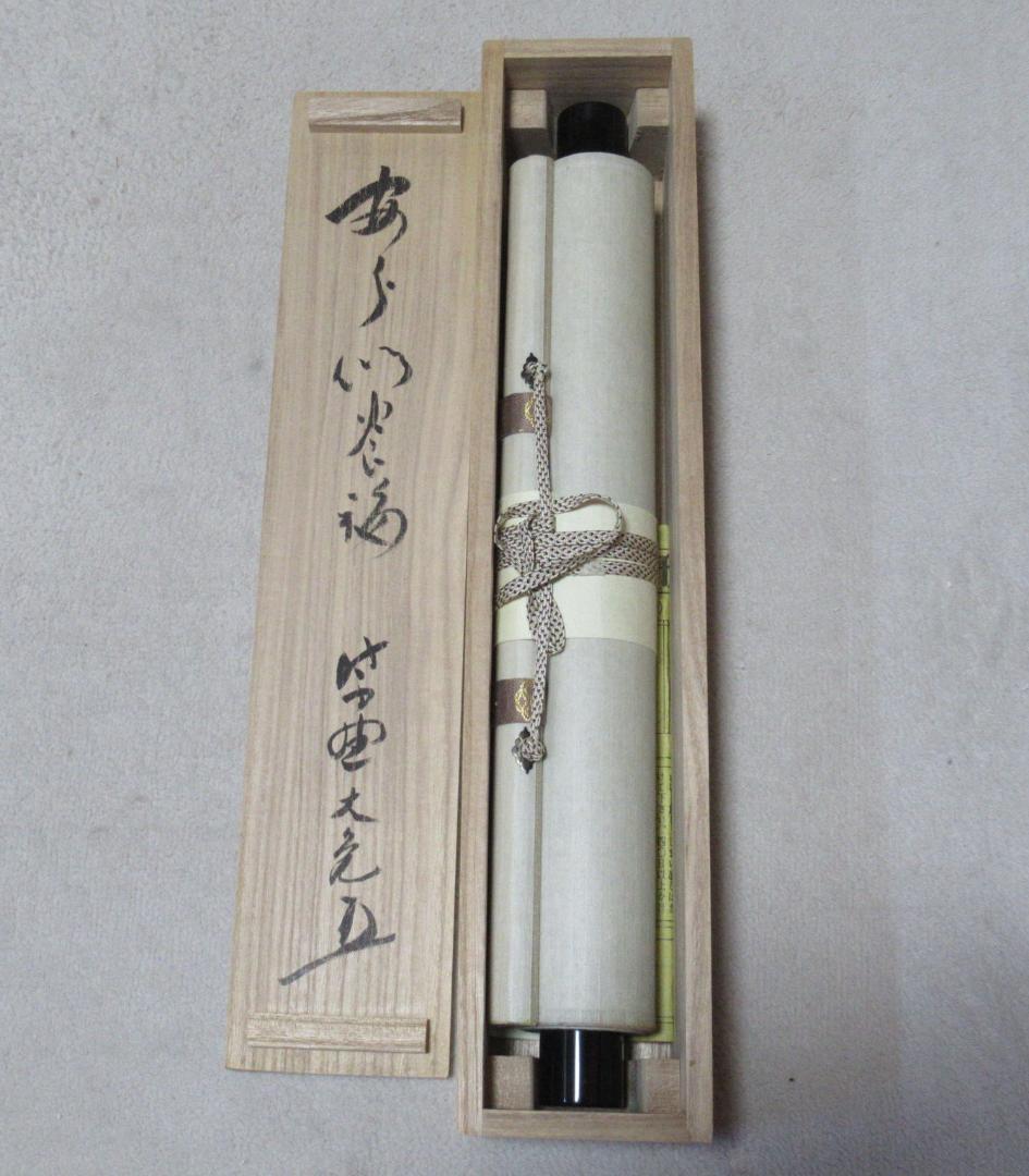 大徳寺　立花大亀直筆　安分以養福　共箱