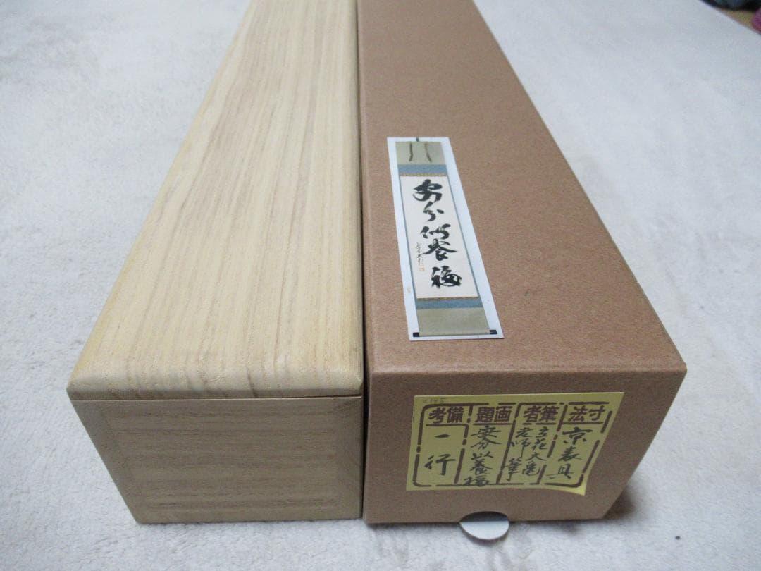 大徳寺　立花大亀直筆　安分以養福　共箱