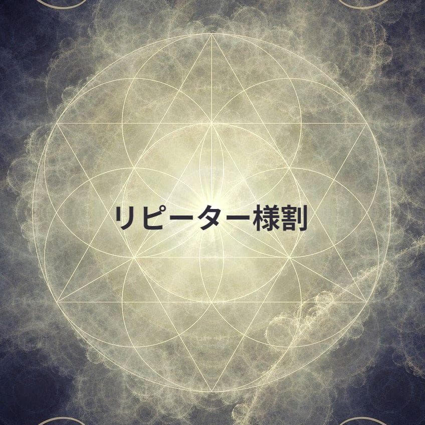 ♡★リピーター様割引