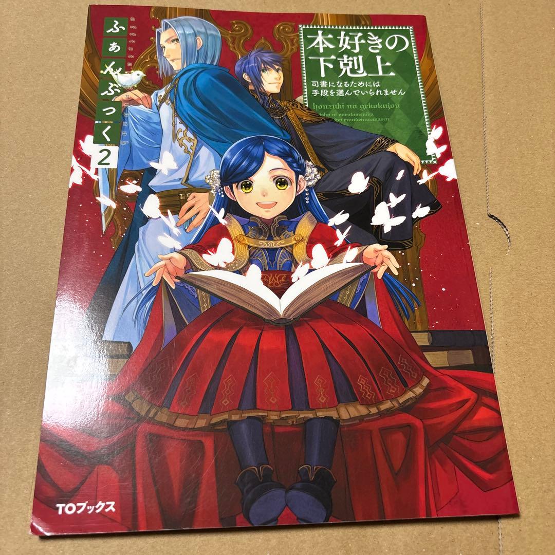 5190M◎本好きの下剋上 ふぁんぶっく1〜6巻 6冊セット