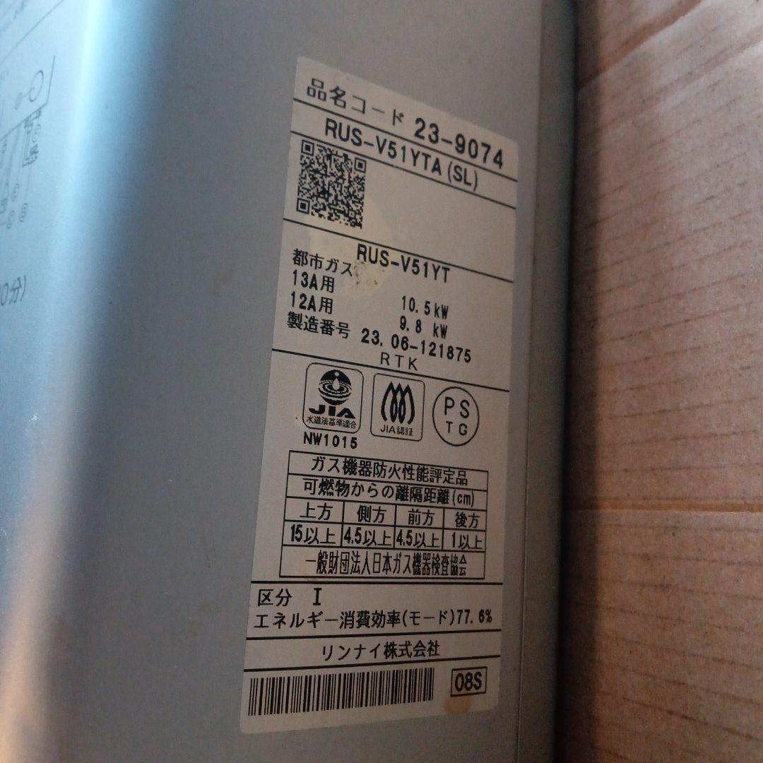 【2月末日削除】リンナイ 2023年製？都市ガスRUS‐V51YT 給湯器給湯器
