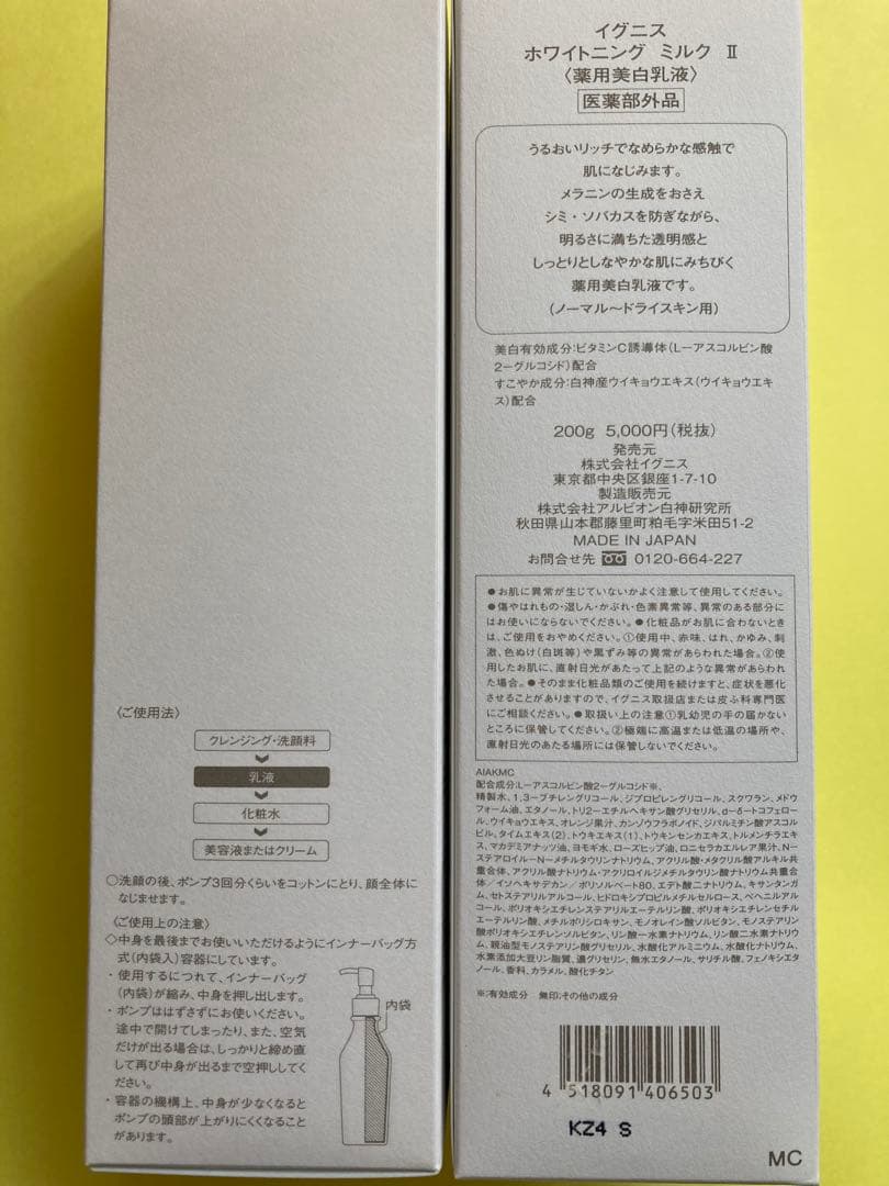 イグニス　ホワイトニングミルク II ２本　正規品　新品　未開封