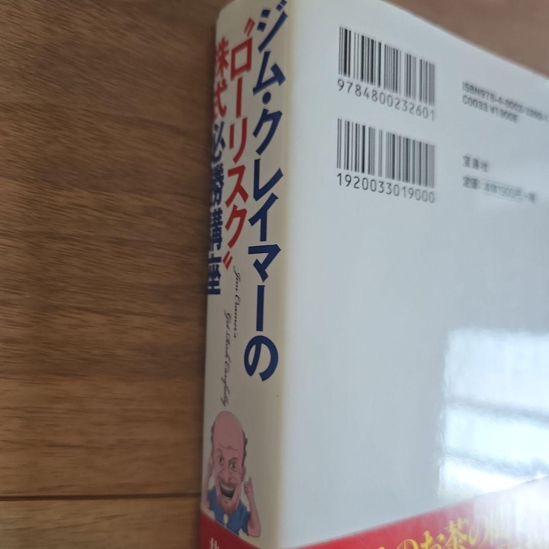 美品　帯付き　ジム・クレイマーの\"ローリスク\"株式必勝講座