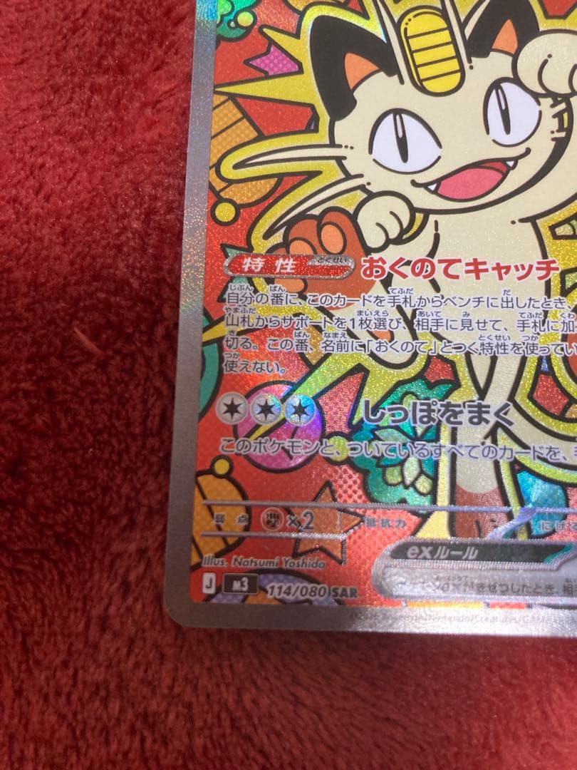 ニャースex SAR 1枚