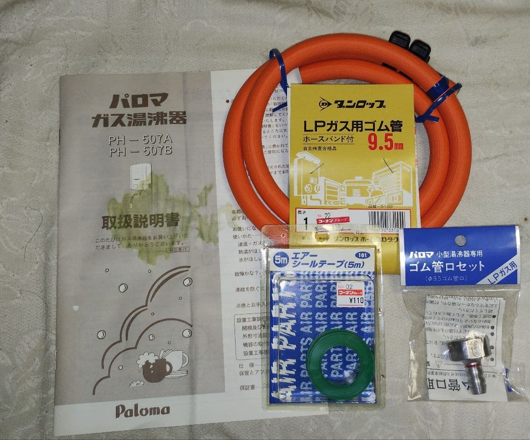Paloma パロマ LPガス用 ガス瞬間湯沸器 PH-507B ガス管セット
