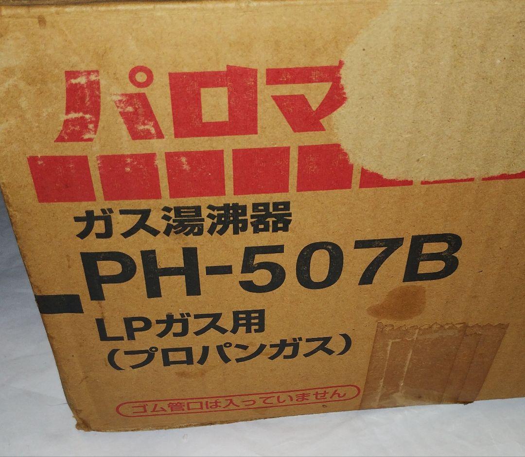 Paloma パロマ LPガス用 ガス瞬間湯沸器 PH-507B ガス管セット