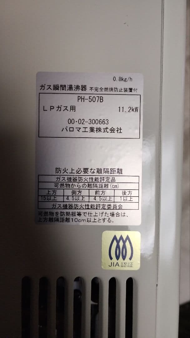 Paloma パロマ LPガス用 ガス瞬間湯沸器 PH-507B ガス管セット