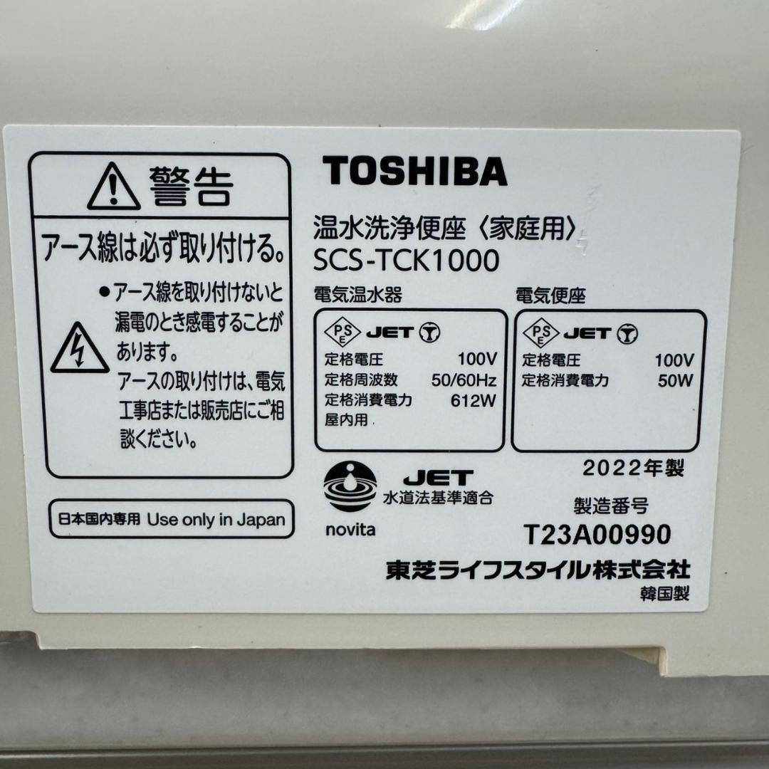 ★東芝　温水洗浄便座　CLEAN WASH　SCS-TCK1000　2022年製