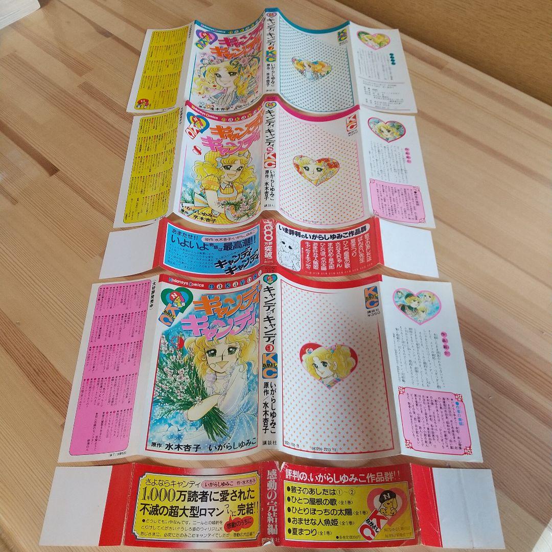 キャンディキャンディ　全9巻　オール初版　並下セット　いがらしゆみこ　水木杏子
