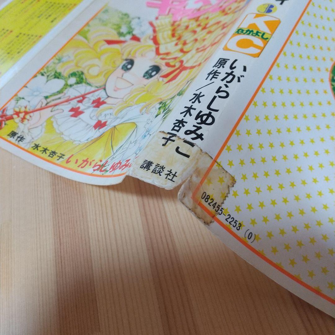 キャンディキャンディ　全9巻　オール初版　並下セット　いがらしゆみこ　水木杏子