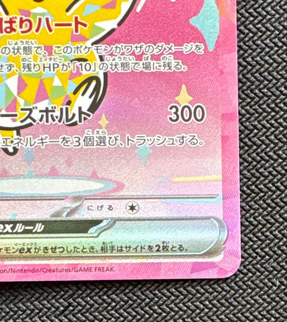 メガドリーム ピカチュウ sar ③