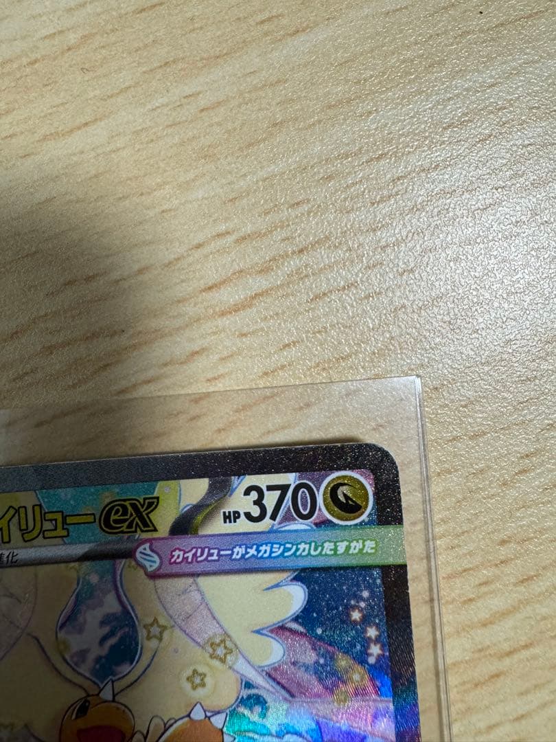 メガカイリューex HP370 トレーディングカード