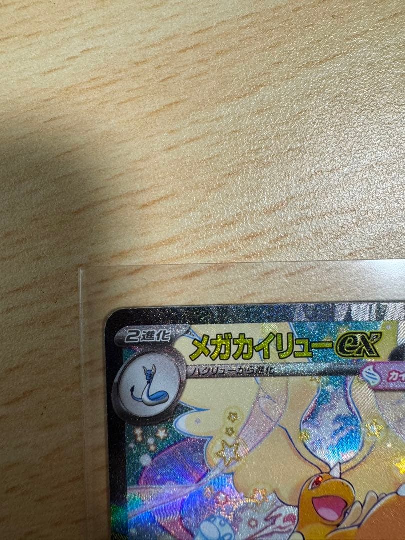 メガカイリューex HP370 トレーディングカード