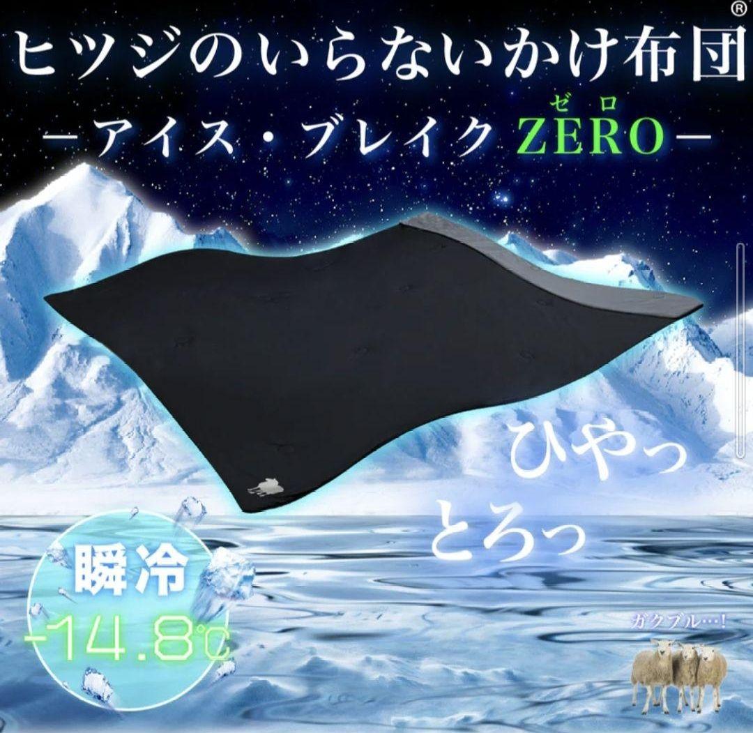 ヒツジのいらないかけ布団 アイス・ブレイク ZERO-シングル ブラック