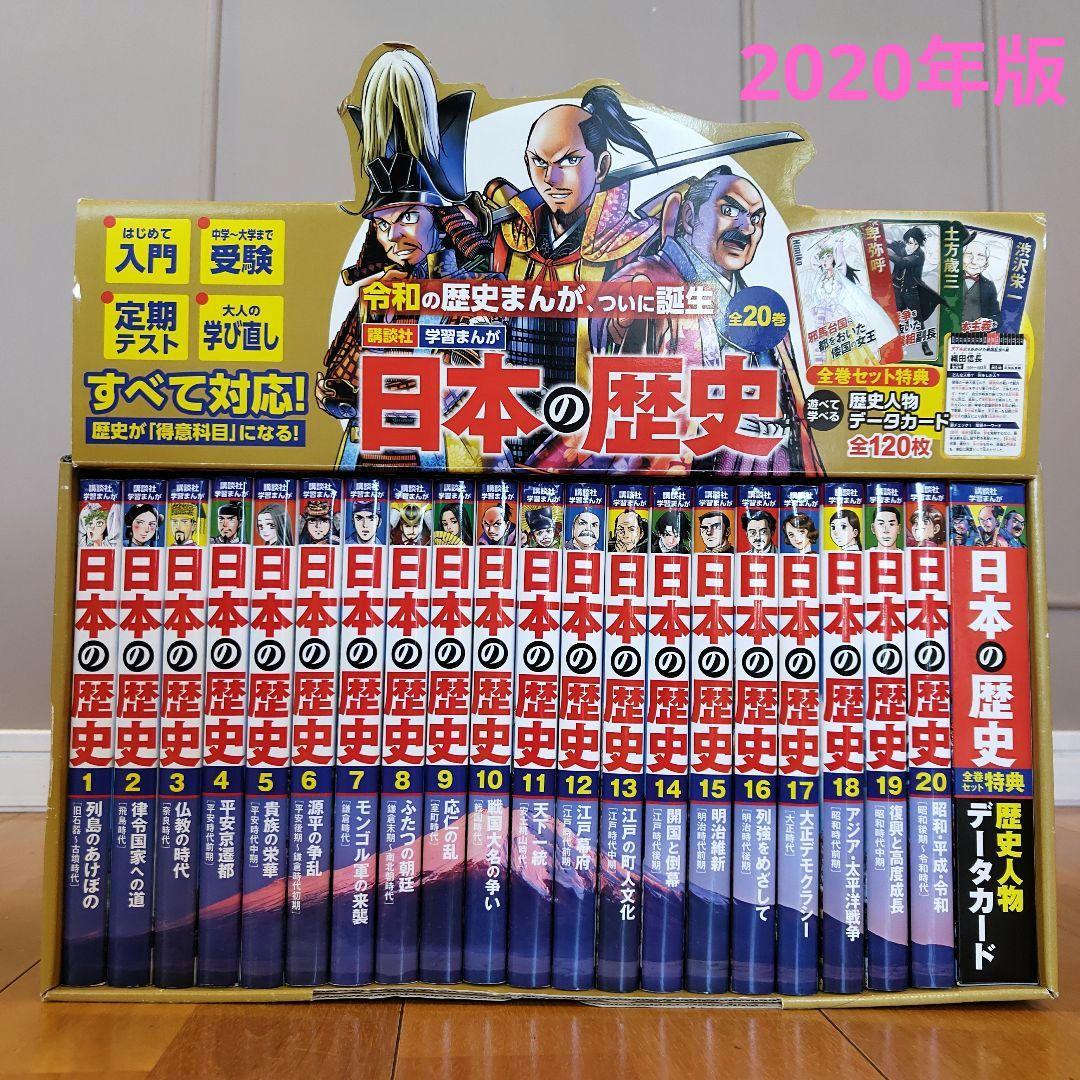 講談社　日本の歴史(全20巻セット)　学習まんが　2020年版