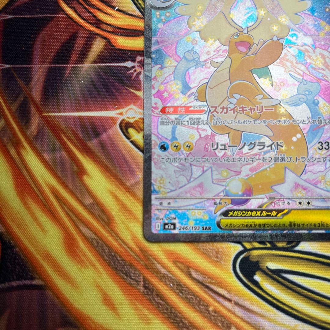 メガドリームEX 246/193 メガカイリューex SAR