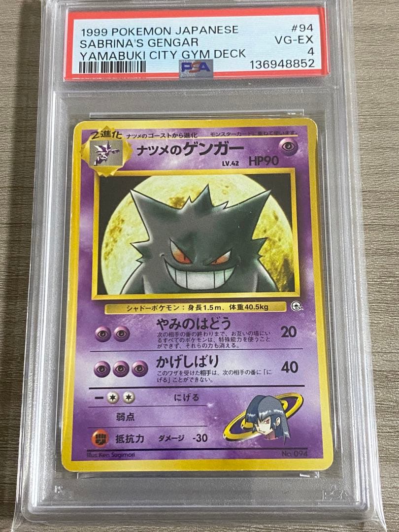 【PSA4】ナツメのゲンガー ポケモンジム第3弾 ヤマブキシティジム ナツメ