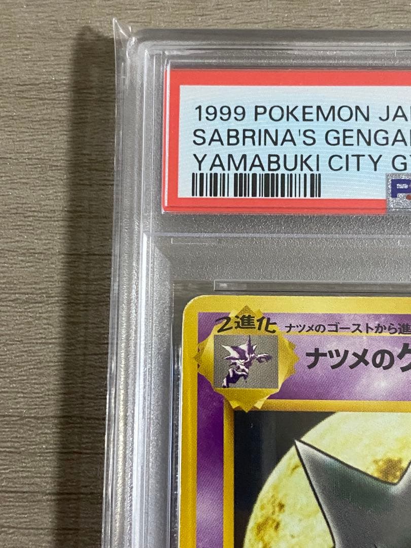 【PSA4】ナツメのゲンガー ポケモンジム第3弾 ヤマブキシティジム ナツメ